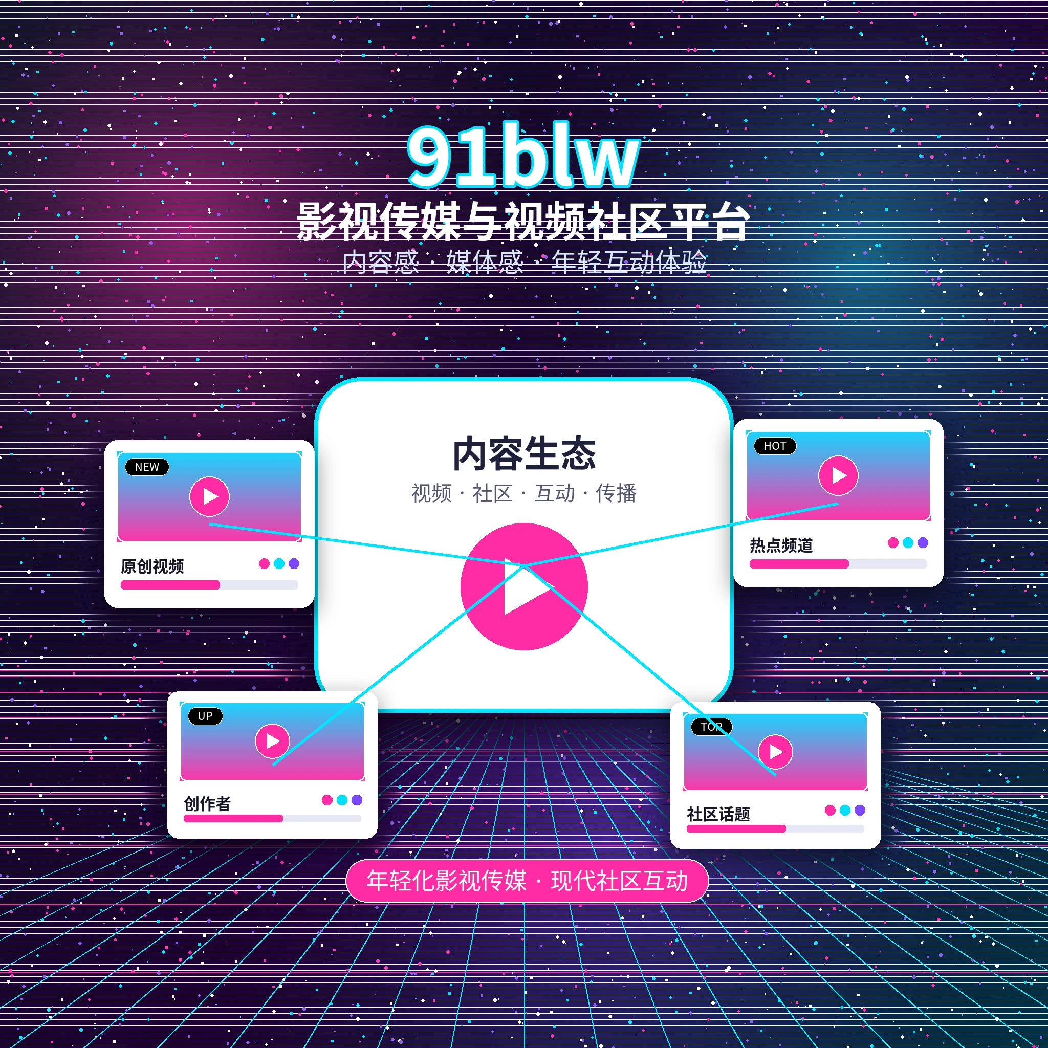 91网品牌团队与平台理念