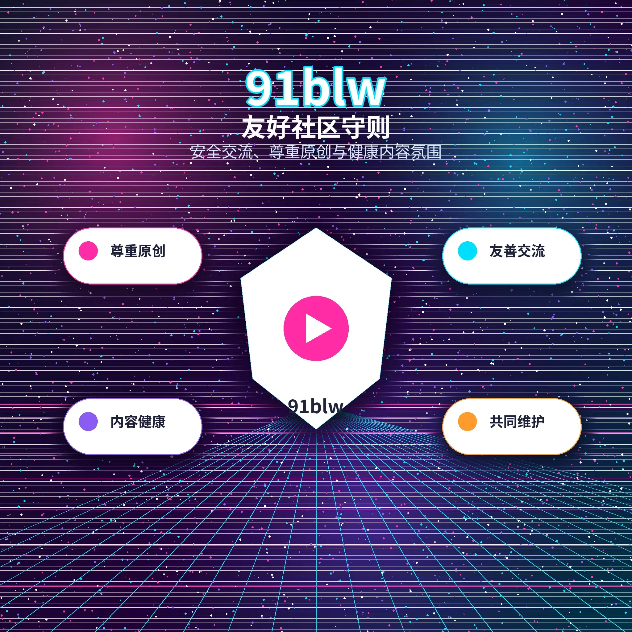 91网友好互动与理性社交